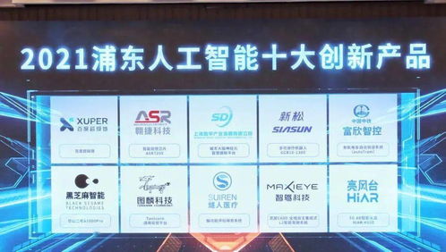 2021浦东人工智能十大创新产品揭晓，张江企业闪耀榜单