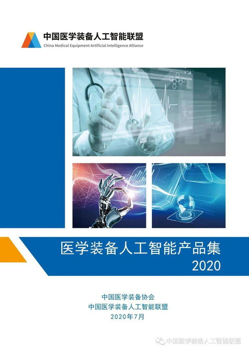 2020年医学装备人工智能产品集 赋能智慧医疗新生态