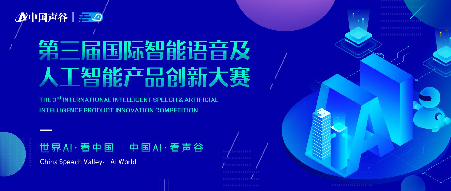 名通道已开!第三届国际智能语音及人工智能产品创新大赛重磅来袭